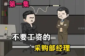 不要工资的采购部经理#原创动画 #原创视频视频封面