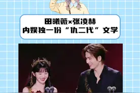 #张凌赫田曦薇宿敌文学 宿敌的意思是，你是我的“天敌”，也是我逃不过的宿命#张凌赫 #田曦薇 #逐玉 #cp