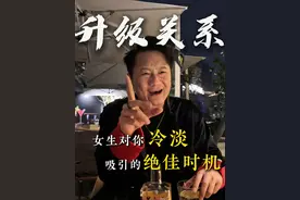 女生对你冷淡就是你吸引的绝佳时机！ #脱单 #情感 #恋爱技巧 #男生必看视频封面