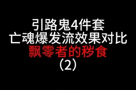 死灵法师，引路鬼四件套亡魂爆发流效果测试之：飘零者的秽食！