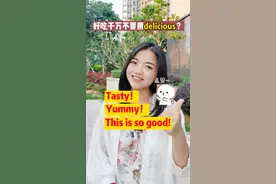 好吃千万不要用delicious？#英语 #好吃 #学习英语 @英语晓莉老师-19:30直播 