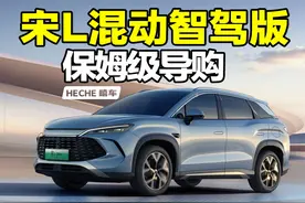 比宋PLUS更值得推荐，宋L智驾版保姆级导购 #比亚迪智驾 #宋L视频封面