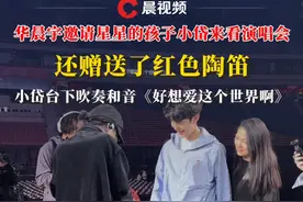 华晨宇邀请星星的孩子小岱来看演唱会，还赠送了红色陶笛，小岱在台下吹奏和音《好想爱这个世界啊》#星星的孩子 #华晨宇视频封面