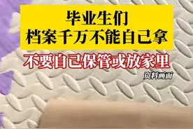 毕业生，档案千万不能自己拿！毕业生需要填写好《高等学校毕业生档案转递单》，高校会按规定将档案和转递单一并通过邮政特快专递或机要通信渠道寄出。#毕业档案千万不能自己拿 #第1眼TV口说有屏 #媒体精选计划视频封面