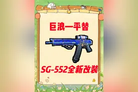 三角洲行动 17W 的巨浪平替，SG-552 改装方案~ #抖音大红行动