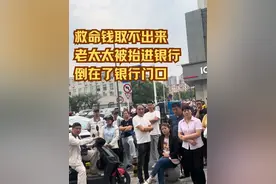 救命钱取不出来，老太太被抬进银行，倒在了银行门口 #存钱容易取钱难 #株洲农行事件后续 #株洲农行事件 #湖南株洲#株洲田心农行事件的详细经过 @DOU+小助手视频封面