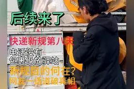 快递新规实施第8天，电话没有，仍放驿站，网友反倒觉得很合理视频封面