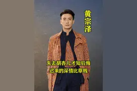 黄宗泽，恋爱8年都不娶胡杏儿，失去以后才追悔莫及！ #黄宗泽视频封面