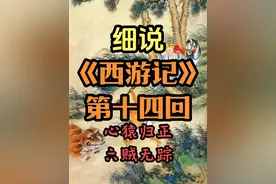 心猿归正的现实与无奈：详解百回本《西游记》原文与隐喻第十四回
