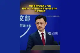 特朗普对所有进口汽车征收25%关税将如何影响中美合作？外交部回应视频封面