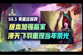 多次加强后霞回归战场！灵活运营才是吃分王道#云顶之弈图片