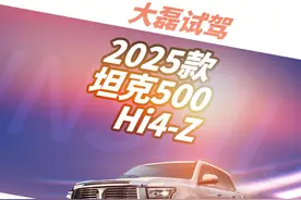 第一视角试驾体验 2025款 坦克500 Hi4-Z 3/5 #真实试驾视频封面