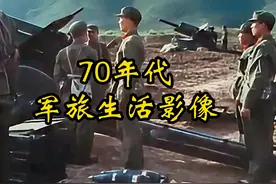 70年代军旅生活真实影像：看看70年代战士们是怎么的吧！视频封面