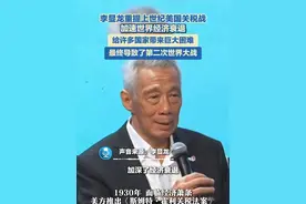 3月25日，新加坡李显龙重提上世纪美国关税战：加速世界经济衰退，给许多国家带来巨大困难，最终导致了第二次世界大战。#美国视频封面