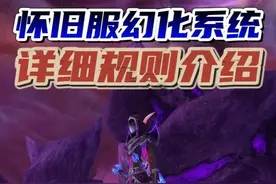 魔兽怀旧服确认上线幻化系统，规则介绍提前看 #魔兽世界视频封面