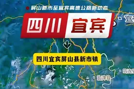 四川屏山县新市镇至宜宾市叙州区的高速公路建设又有新动态了 #屏山 #新市 #宜宾 #叙州 #自然奇境科普季 @抖音短视频 @抖音热点 @抖音搜索