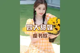 内娱公认的四大甜妹，虞书欣赵露思旗鼓相当，谁才是你心中的天花板 #虞书欣 #赵露思 #明星人物传  #娱乐圈大盘点  #田曦薇