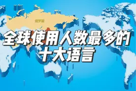 "全球使用人数最多的十大语言" #汉语 #英语 #日语