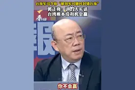 台海军司令称“解放军可随时封锁台海” 郭正亮：讲的大实话 台湾根本没有机会赢#看台海视频封面