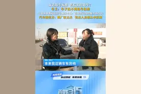 未达退车标准  售后私自退车？#奇瑞  汽车销售方：跟厂家无关   售后人员想从中获利 #州桥千年风华再现