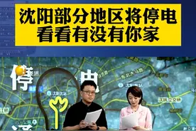 沈阳部分地区将停电，看看有没有你家#直播都市圈 视频封面