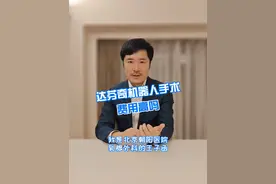 达芬奇机器人手术费用高吗 #抖出健康知识宝藏  #达芬奇机器人手术 #乳腺癌视频封面