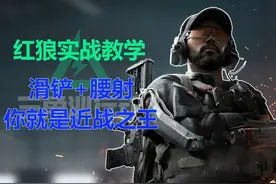 红狼实战教学--滑铲+腰射 你就是近战之王【三角洲行动】