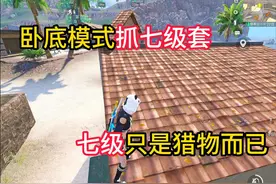 卧底模式抓七级套 #和平精英地铁逃生