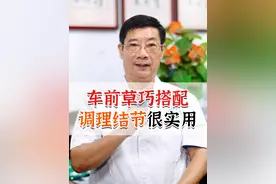 车前草巧搭配，调理结节很实用#车前草 #结节 #中医养生 #硬核健康科普行动视频封面