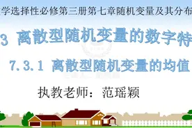 新人教数学A版选必修3-7.3.1 离散型随机变量的均值 范老师