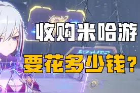 不上市的米哈游，到底值多少钱？ 从《崩坏》到《撅区零》