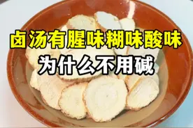 卤汤发酸加碱？酸碱平衡不可取。 你的卤汤发酸了，立马有人说加碱，因为酸碱平衡。其实不建议加碱，碱会破坏卤汤成分，这样我们的卤汤香味都会有影响。这时候可以用白芷片来解决。#卤水 #卤肉 #卤菜 #卤味 #卤点七