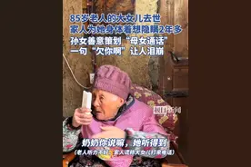 85岁老人的大女儿去世，家人为她身体着想隐瞒2年多，孙女善意策划“母女通话”，老人一句“欠你啊”让人泪崩（原创采访）视频封面