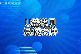 杨师傅教你装监控“U盘拷贝备份录像机录像视频文件”#海康威视
