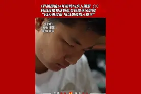 #3岁被拐骗24年后终与亲人团聚   （5）利用直播和送货机会传播寻亲信息，“因为淋过雨 所以想替别人撑伞”#张洋洋  #直播20年视频封面