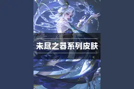 星辰之子喜提无双！嫦娥化身清冷美神！未尽之器系列爆料！