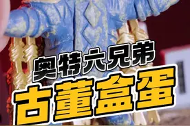 奥特曼含量最高的一集！开箱万代古董戏画名鉴 奥特六兄弟都在这里了！#戏画名鉴 #奥特曼玩具 #泰罗奥特曼 #玩具开箱 #盲盒开箱视频封面