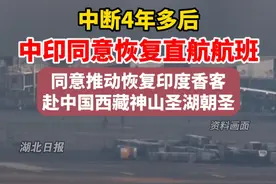 中断4年多后，中印同意恢复直航航班。（剪辑：鲲鹏）视频封面