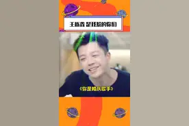 #张远 #王栎鑫 的相爱相杀日常~你俩真的够了！#综艺 #快乐再出发#爆笑名场面 #张远婚庆歌手的反击   