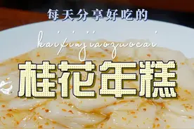 桂花年糕 桂花年糕好吃又好看，做法也很简单，喜欢的赶紧试试吧#桂花年糕 #年糕