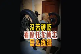 没苦硬吃 看摩托车博主 如何练腿 #摩托车 #机车 #安驾培训 #健身 #日常训练