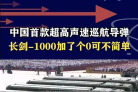 中国首款超高声速巡航导弹，长剑-1000亮相阅兵，远超美军“战斧”#抖音热评 #九三阅兵