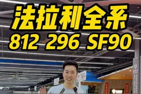 300万以上法拉利怎么选？ #法拉利 #法拉利812 #法拉利296 #法拉利SF90