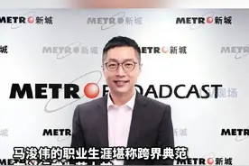 6月17日，新城广播有限公司发布人事任命，#TVB前艺人马浚伟 将晋升为行政总裁视频封面