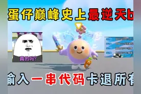 蛋仔派对：蛋仔巅峰史上最逆天bug！输入一串代码卡退所有人！