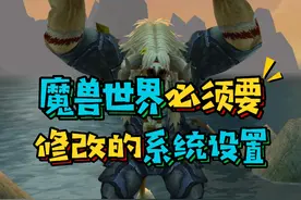 魔兽世界国服开服后必须要修改的游戏设置,提高游戏帧数解决卡顿#魔兽世界怀旧服 #巫妖王之怒 #暴雪国服回归