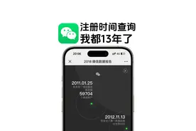 如何查询微信注册时间，我都13年了 #微信注册时间