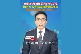 7月7日报道，上海。41岁女子6年挪用公司近1700万炫富挥霍，做医美、买奢侈品、跨境赌博，案发后仅退还公司10万元被提起公诉。