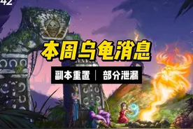 第42周乌龟消息汇总 副本重置/部分泄漏图#乌龟服视频封面