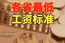 2025各地最新最低工资标准发布！19省份超2100元视频封面